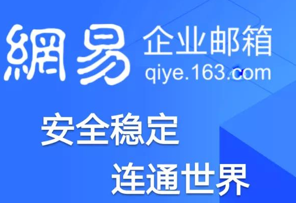 網易郵箱