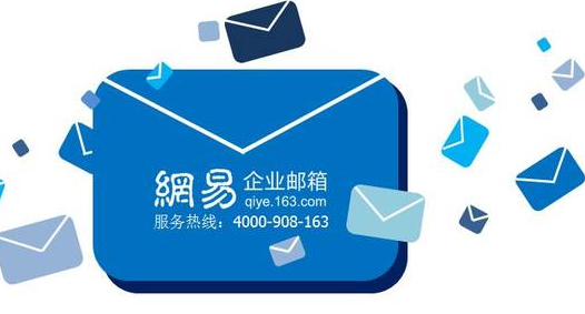 網(wǎng)易郵箱
