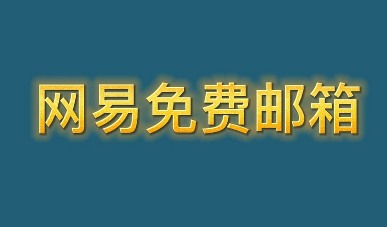 網易郵箱
