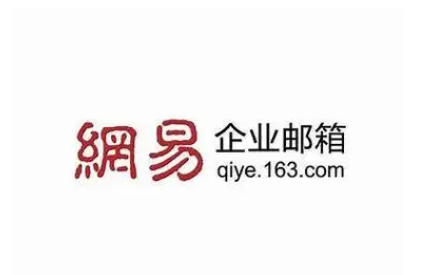 網易郵箱