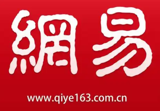 網易郵箱